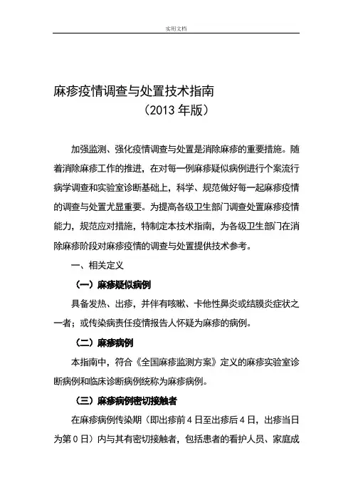 《麻疹疫情调研与处置技术指南设计(2013年版)》