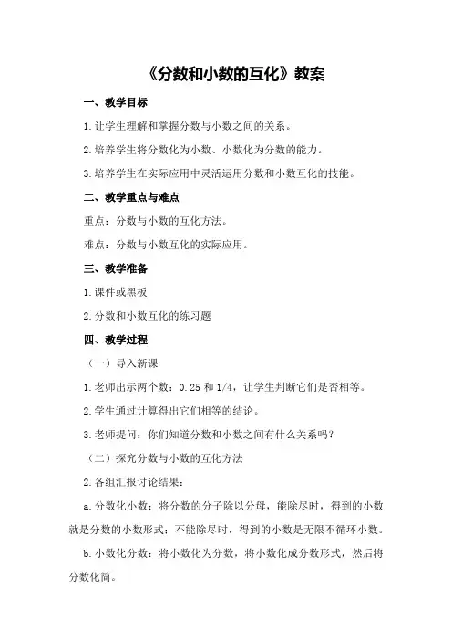 《分数和小数的互化》教案