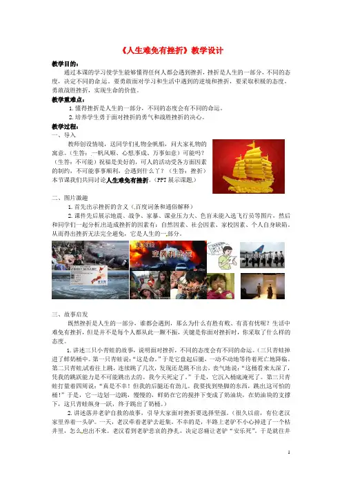 七年级政治上册 4.7.1 人生难免有挫折教学设计1 鲁人版六三制(道德与法治)