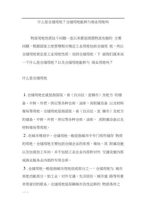 什么是仓储用地？仓储用地能转为商业用地吗