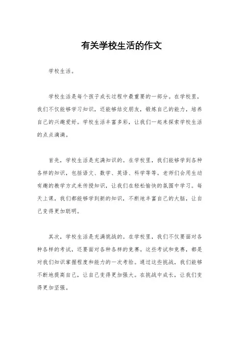 有关学校生活的作文