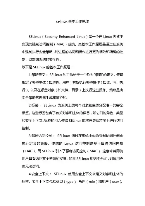 selinux基本工作原理