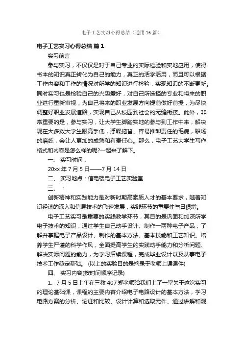 电子工艺实习心得总结（通用16篇）