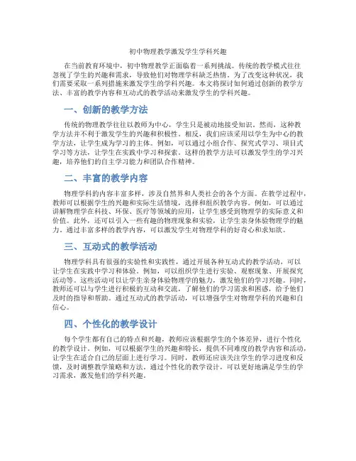 初中物理教学激发学生学科兴趣(含学习方法技巧、例题示范教学方法)