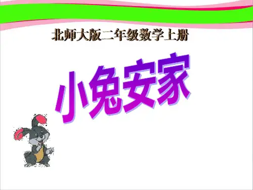 小兔安家   精美课件PPT
