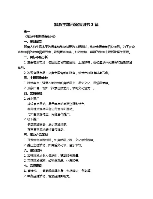 旅游主题形象策划书3篇