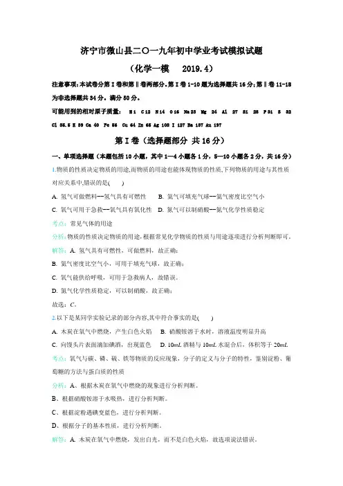 2019年山东省济宁市微山县化学一模试题(4月)(解析版)