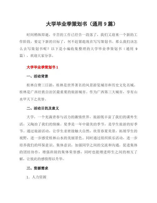 大学毕业季策划书(通用9篇)
