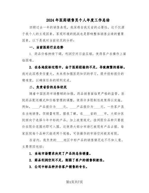 2024年医药销售员个人年度工作总结（四篇）