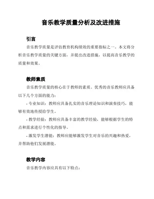 音乐教学质量分析及改进措施