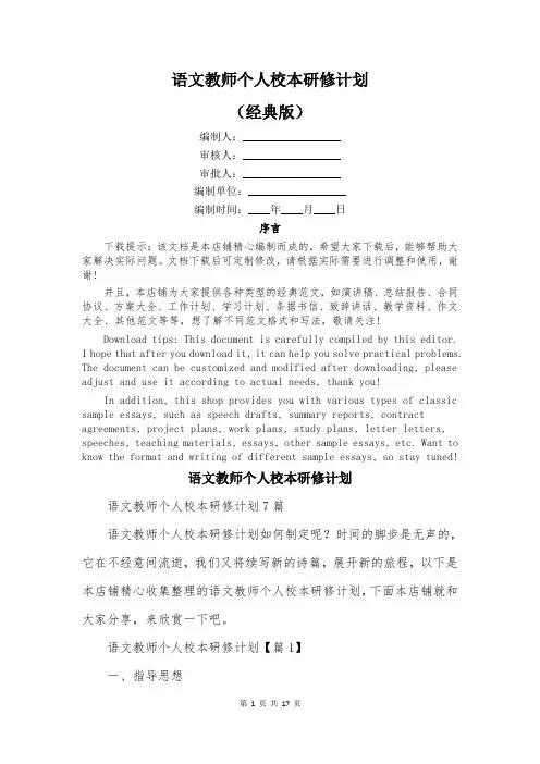 语文教师个人校本研修计划