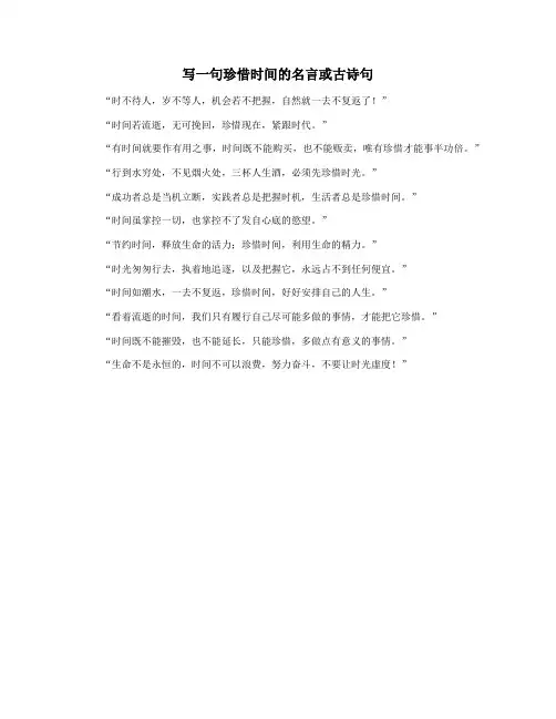 写一句珍惜时间的名言或古诗句