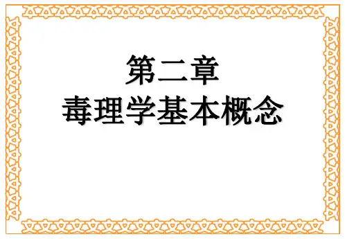 毒理学基本概念
