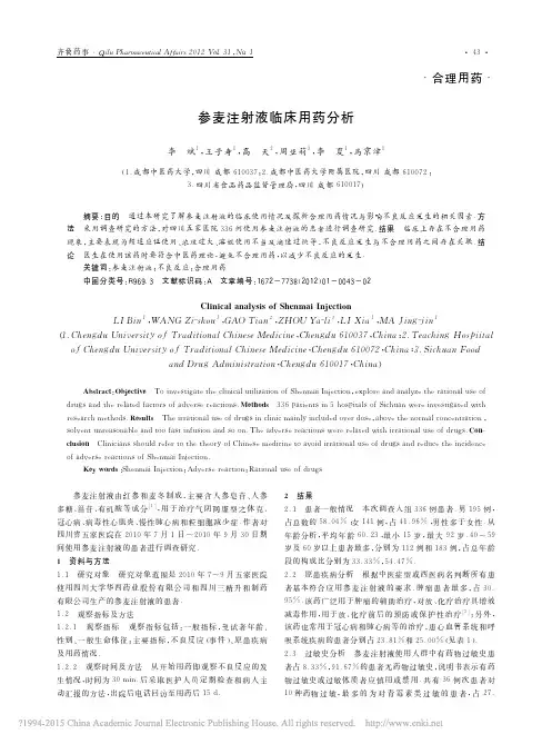 参麦注射液临床用药分析_李斌