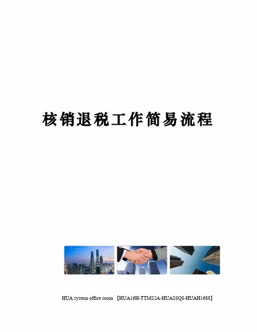 核销退税工作简易流程完整版