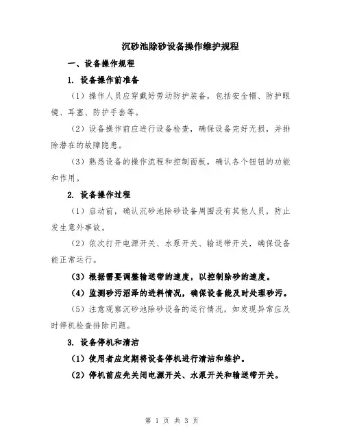 沉砂池除砂设备操作维护规程