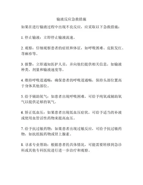 输液反应急救措施