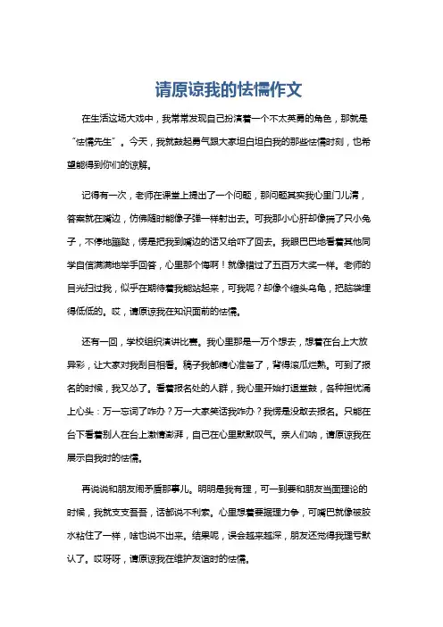 请原谅我的怯懦作文