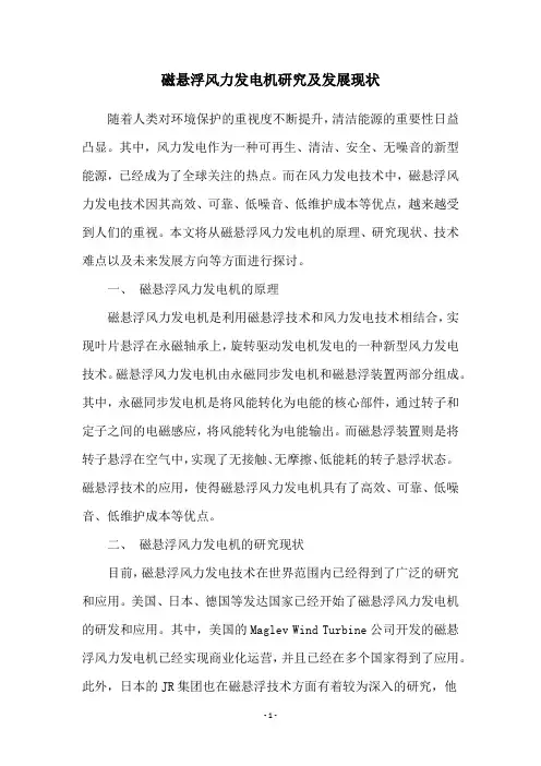 磁悬浮风力发电机研究及发展现状