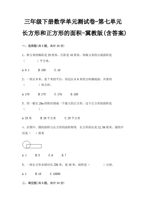 三年级下册数学单元测试卷-第七单元 长方形和正方形的面积-冀教版(含答案)