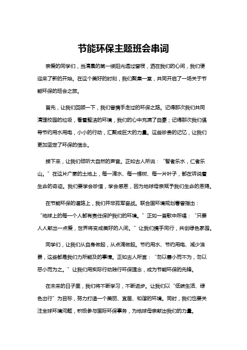 【主题班会】节能环保主题班会串词