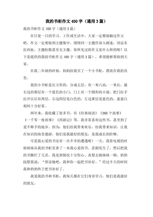我的书柜作文400字(通用3篇)