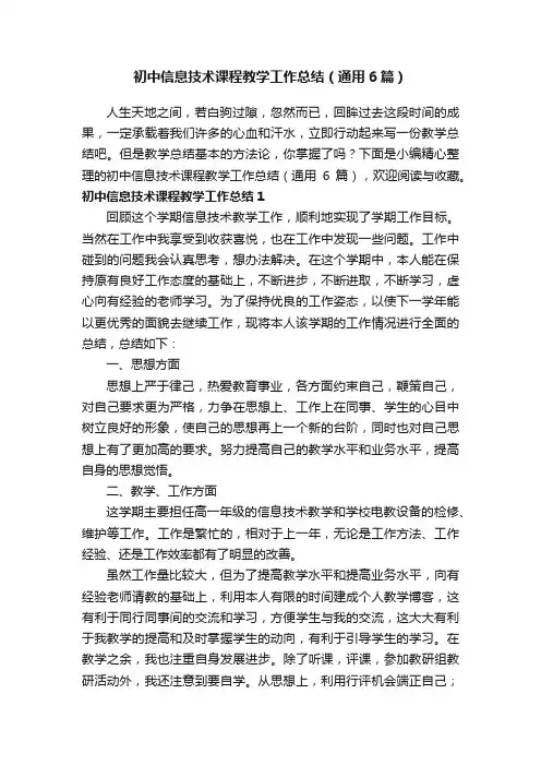 初中信息技术课程教学工作总结（通用6篇）