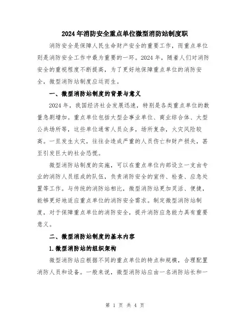 2024年消防安全重点单位微型消防站制度职