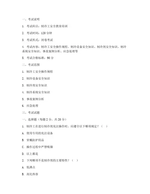 制冷工安全教育培训考试