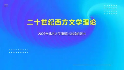 二十世纪西方文学理论