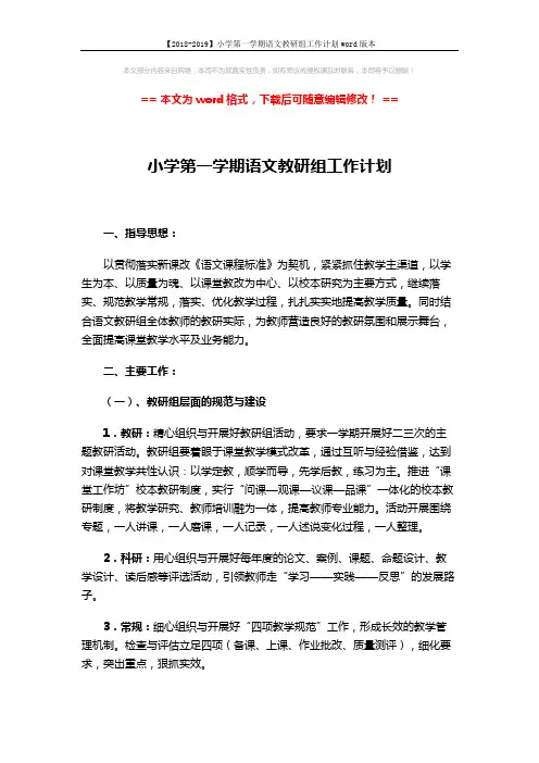 【2018-2019】小学第一学期语文教研组工作计划word版本 (4页)