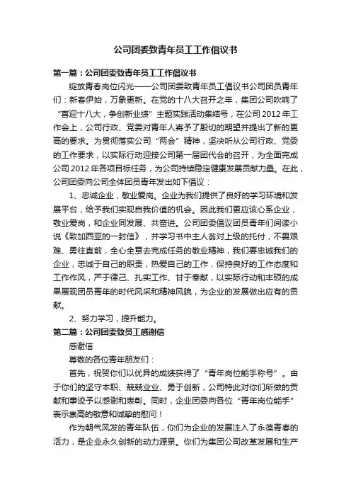 公司团委致青年员工工作倡议书