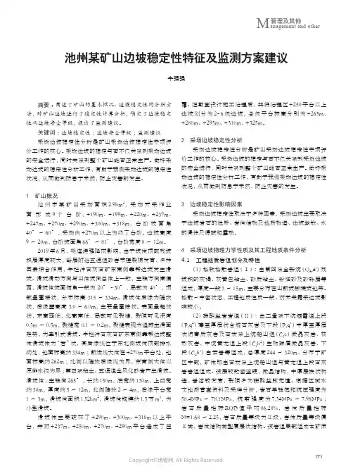 池州某矿山边坡稳定性特征及监测方案建议