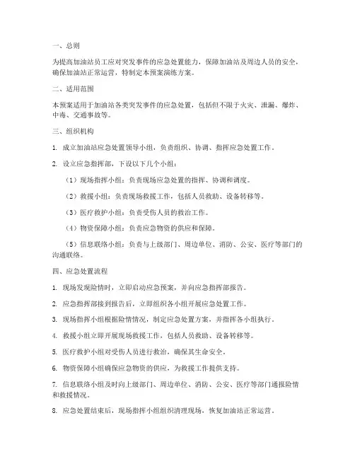 加油站应急处置预案演练方案
