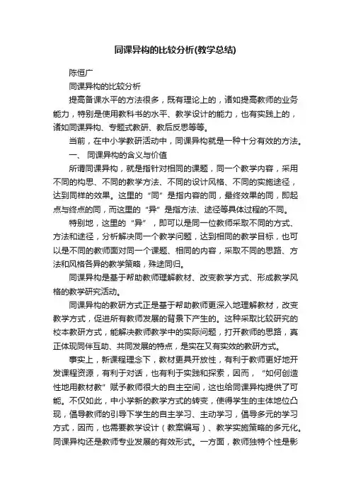 同课异构的比较分析（教学总结）