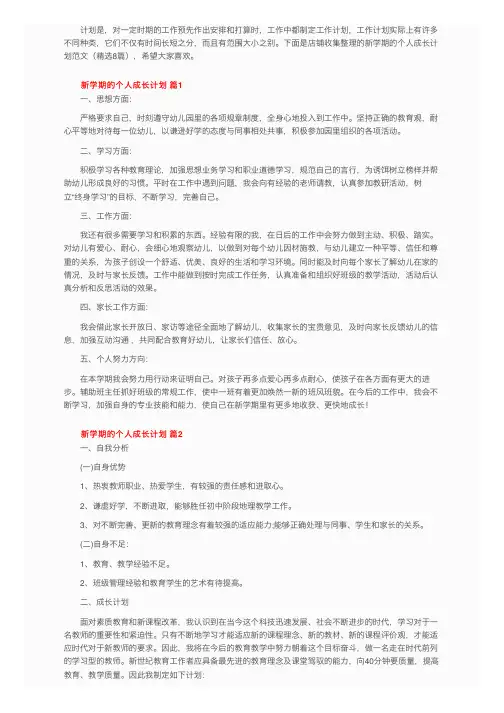 新学期的个人成长计划范文（精选8篇）