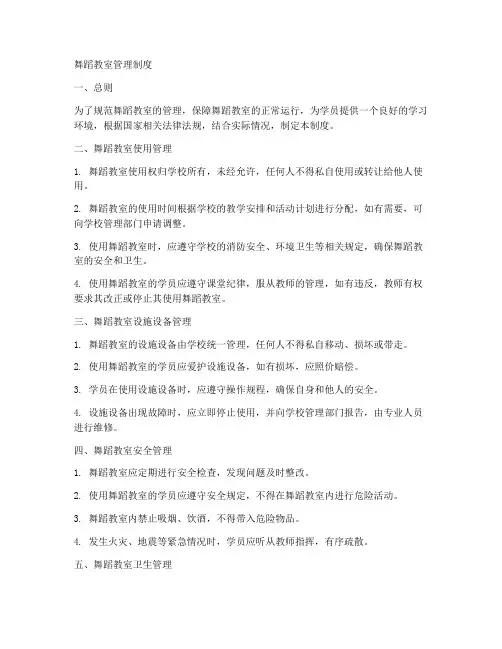 舞蹈教室管理制度模板