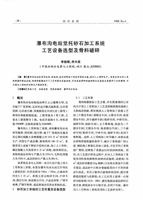 瀑布沟电站觉托砂石加工系统工艺设备选型及骨料破碎