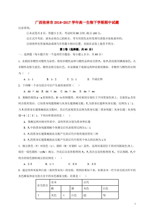 广西桂林市高一生物下学期期中试题(1)