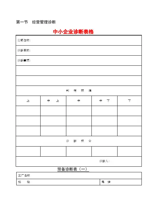 中小企业诊断表格