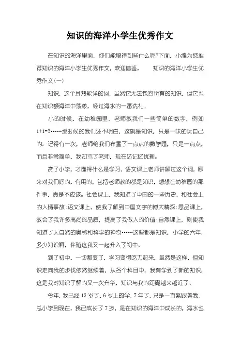 知识的海洋小学生优秀作文