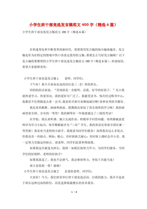 小学生班干部竞选发言稿范文400字(精选6篇)