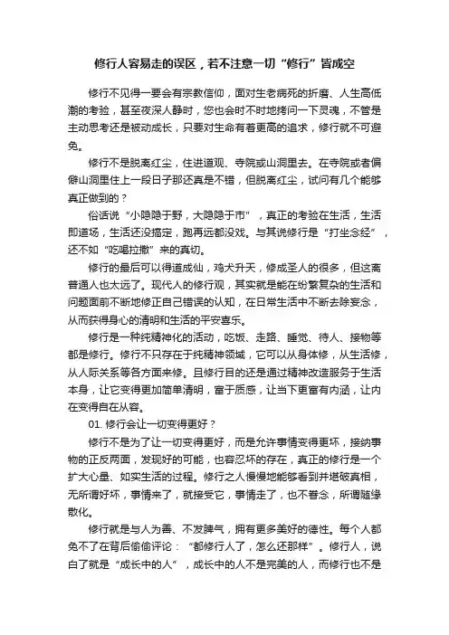修行人容易走的误区，若不注意一切“修行”皆成空