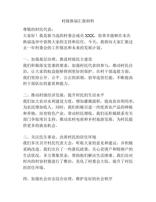 村级换届汇报材料