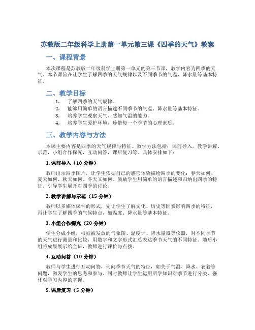 苏教版二年级科学上册第一单元第三课《四季的天气》教案
