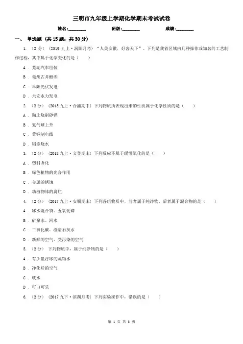 三明市九年级上学期化学期末考试试卷