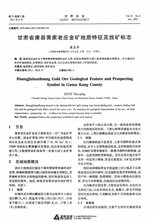 甘肃省康县黄家老庄金矿地质特征及找矿标志