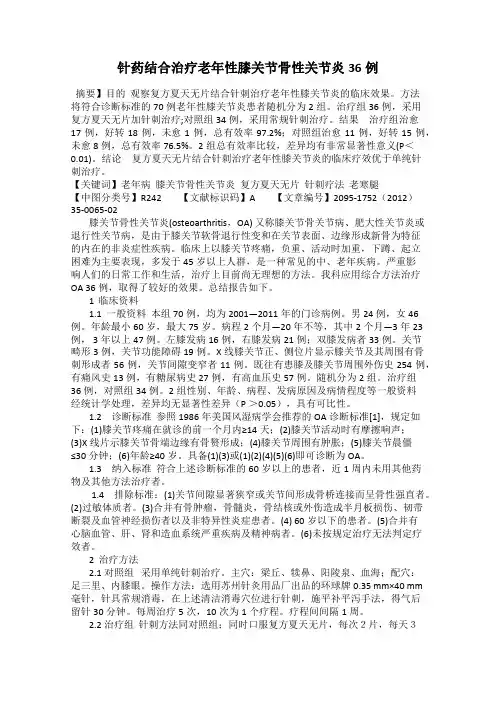 针药结合治疗老年性膝关节骨性关节炎36例