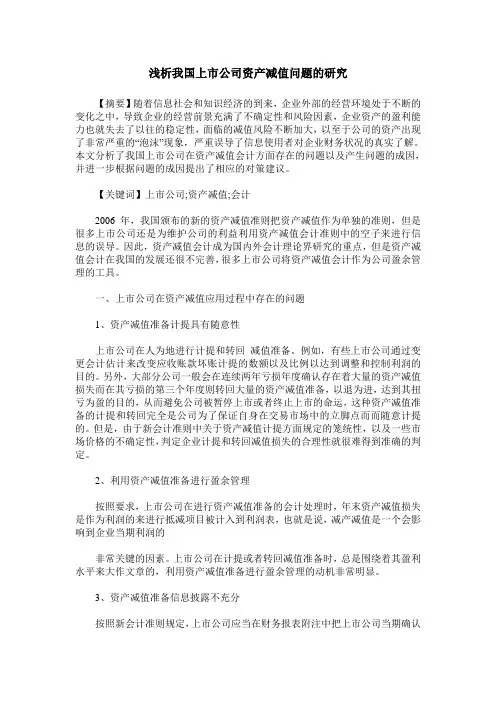 浅析我国上市公司资产减值问题的研究