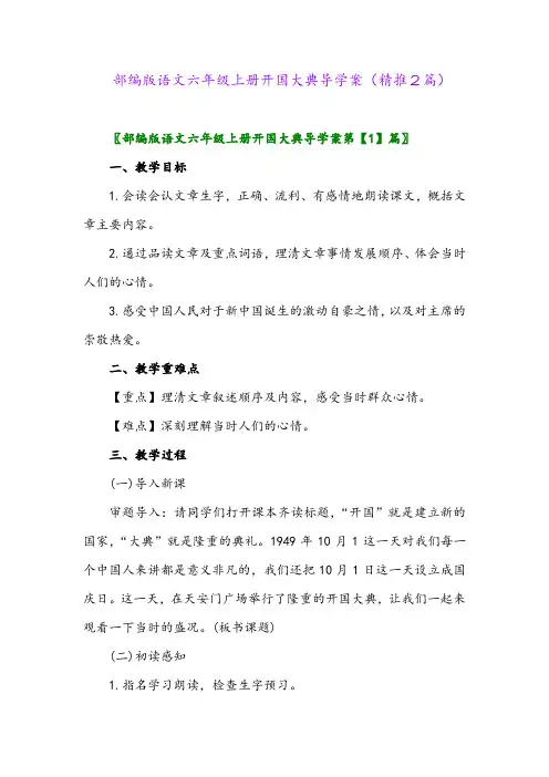 2023年部编版语文六年级上册开国大典导学案(精推2篇)